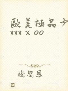 欧美极品少妇xxxxⅹoo