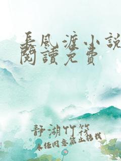 长风渡小说在线阅读免费
