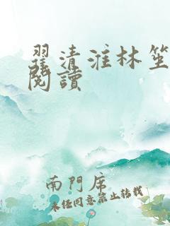 翟清淮林笙在线阅读