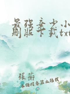 最强弃少小说未删版下载txt