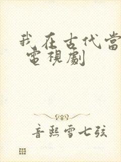 我在古代当王爷 电视剧