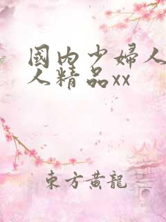国内少妇人妻偷人精品xx