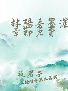 林阳秦墨浓最新章节免费
