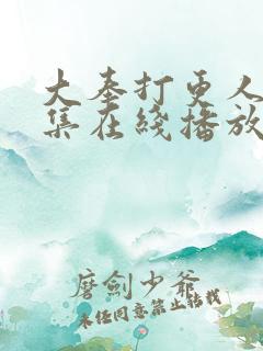 大奉打更人40集在线播放