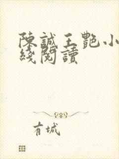 陈诚王艳小说在线阅读