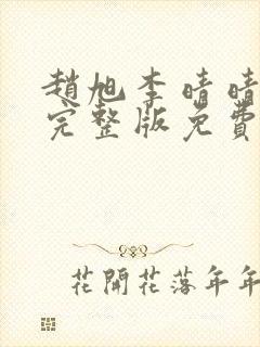 赵旭李晴晴小说完整版免费阅读最新