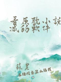看原耽小说无删减的软件