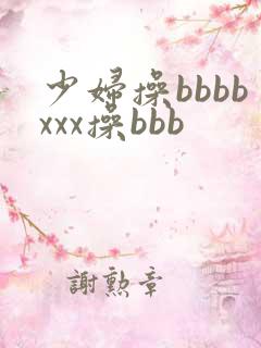 少妇操bbbbxxx操bbb