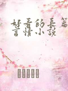 好看的长篇古代言情小说