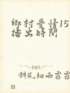 乡村爱情15的播出时间