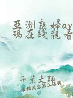 亚洲熟妇av乱码在线观看