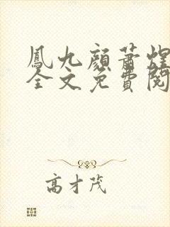 凤九颜萧煜小说全文免费阅读