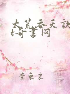 太荒吞天诀txt奇书网