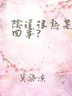 阴道很热是怎么回事?
