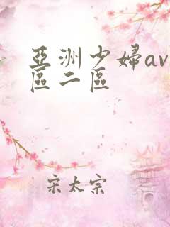 亚洲少妇av一区二区