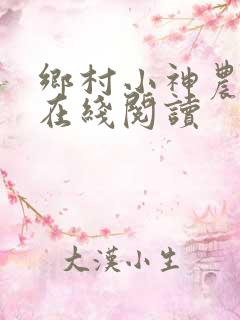 乡村小神农小说在线阅读