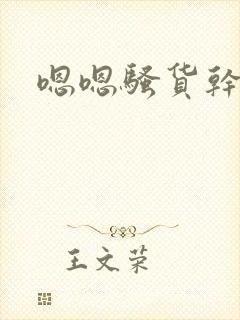 嗯嗯骚货干死你
