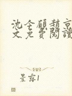 沈今愿赵京霆全文免费阅读