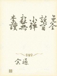 李毅小说免费阅读无弹窗全文