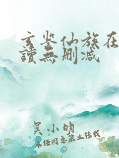 玄鉴仙族在线阅读无删减