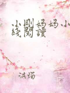 小刚妈妈小说在线阅读