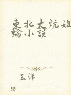 东北大炕姐弟乱轮小说
