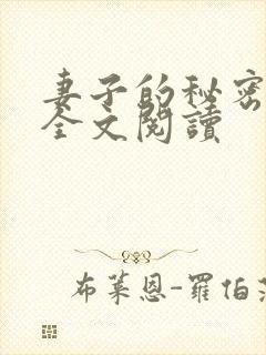 妻子的秘密往事全文阅读