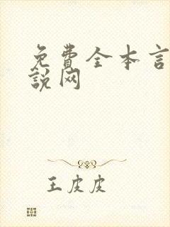 免费全本言情小说网