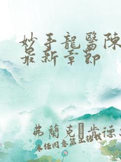妙手龙医陈万里最新章节