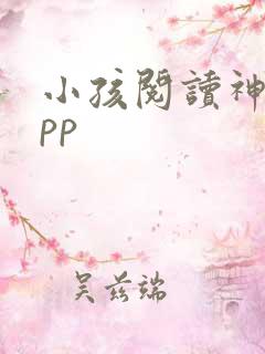 小孩阅读神器app