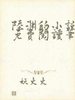 陆渊的小说全文免费阅读笔趣阁