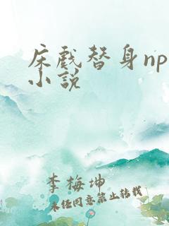 床戏替身nph小说