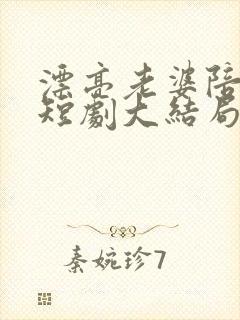 漂亮老婆陪过年短剧大结局
