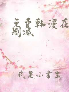 免费韩漫在线无删减