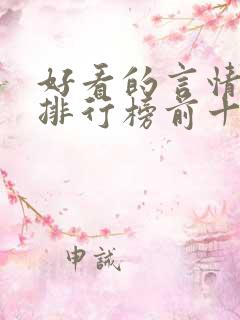 好看的言情小说排行榜前十