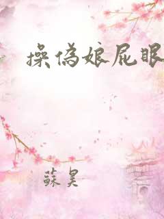 操伪娘屁眼小说