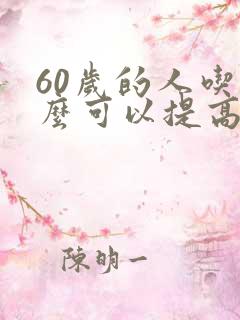 60岁的人吃什么可以提高性欲