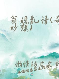 翁媳乱情(奇思妙想)