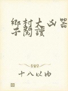 乡村大凶器龙傻子阅读