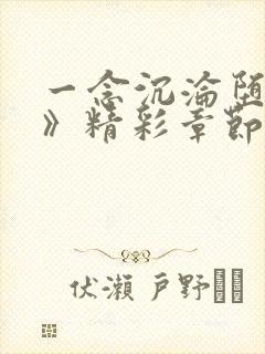 一念沉沦堕欲乡》精彩章节试读