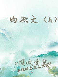 肉欲文〈h〉