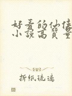 好看的仙侠言情小说高质量文笔好