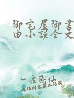 御宅屋御书屋自由小说全文阅读无弹窗免费