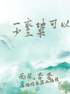一亩地可以出多少玉米