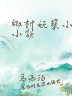 乡村妖孽小村医小说