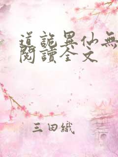 道诡异仙无删减阅读全文