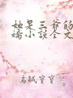 她是三爷的掌心娇小说全文免费阅读