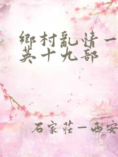 乡村乱情一胡秀英十九部