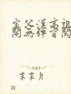 家父汉高祖笔趣阁无弹窗阅读