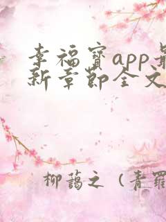 幸福宝app最新章节全文免费阅读